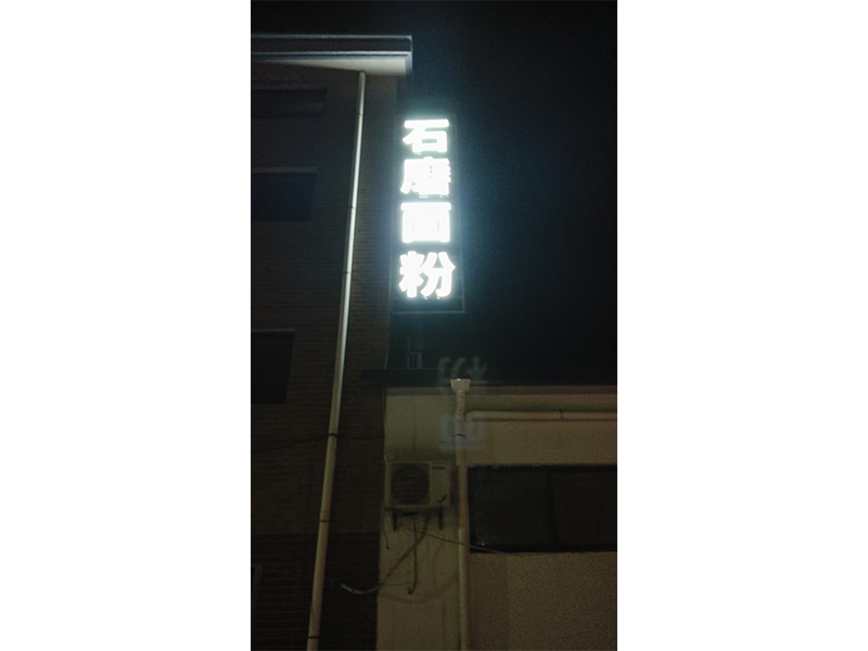 發(fā)光字